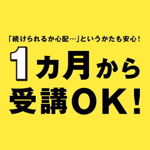 1ヶ月から受講OK!