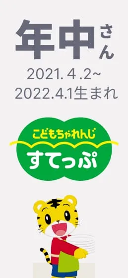 年中さん向け通信教育〈こどもちゃれんじ すてっぷ〉