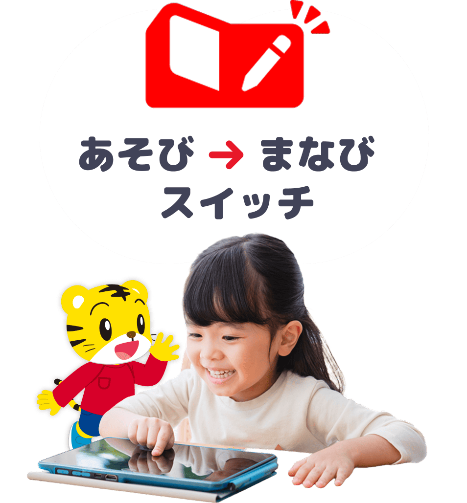 あそび→まなびスイッチ