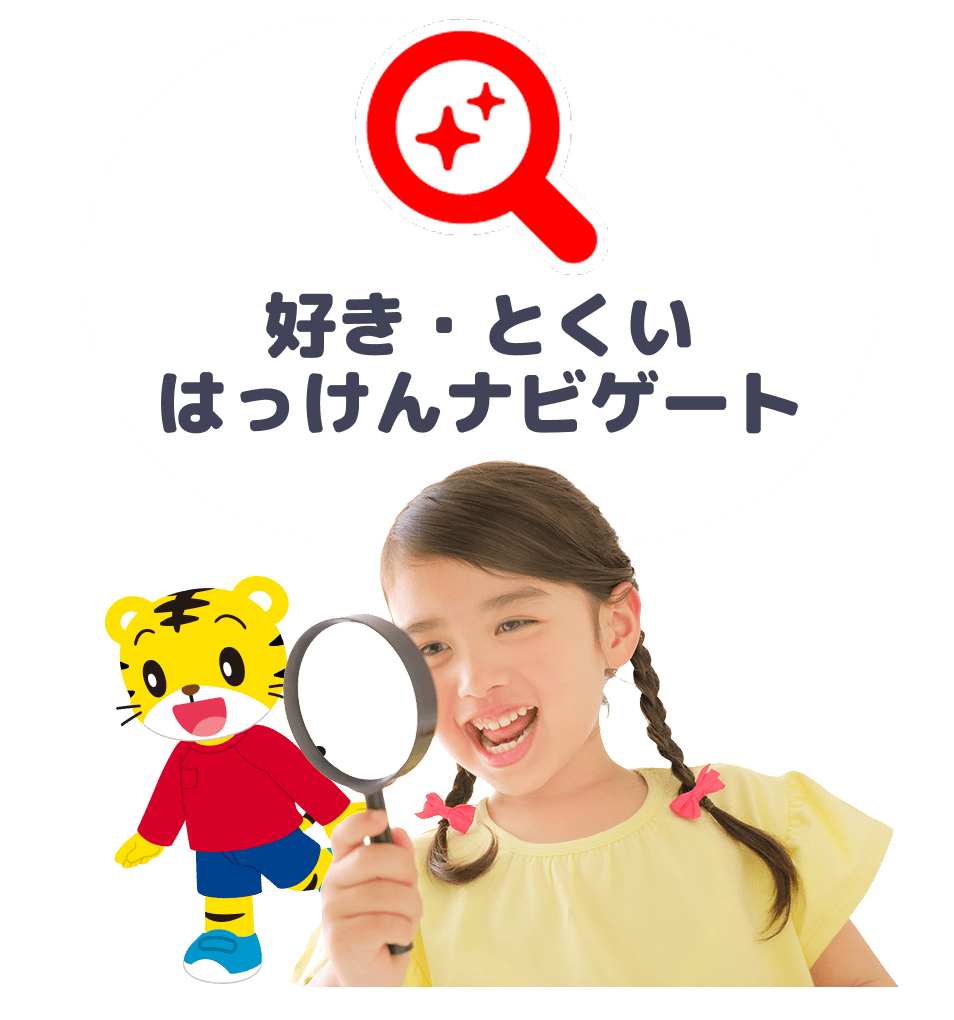 好き・とくいはっけんナビゲート