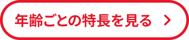 年齢ごとの特徴を見る