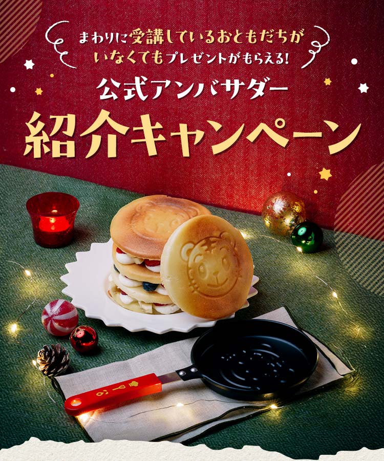 公式アンバサダー紹介キャンペーン❘こどもちゃれんじ紹介制度