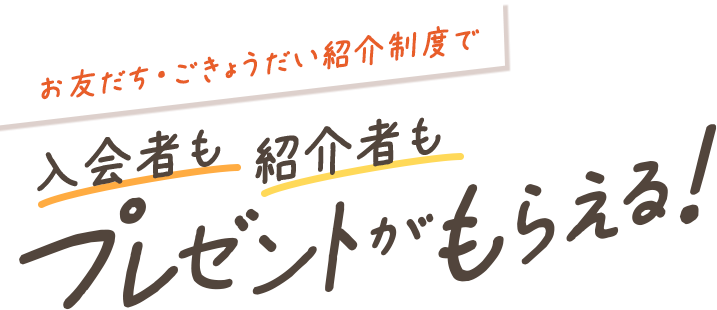 こどもちゃれんじ 紹介制度（会員のかた向け）｜ベネッセコーポレーション