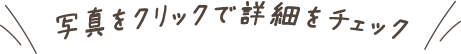 写真をクリックで詳細をチェック
