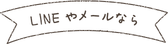 LINEやメールなら