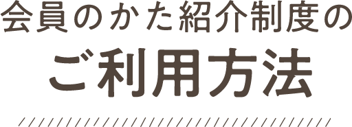 会員のかた紹介制度のご利用方法