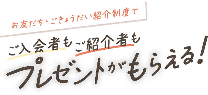 お友だち・ごきょうだい紹介制度で紹介者も入会者もプレゼントがもらえる！