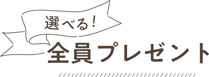 選べる！全員プレゼント