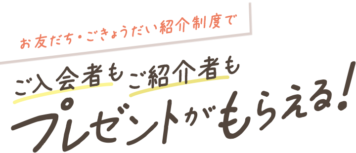 お友だち・ごきょうだい紹介制度で紹介者も入会者もプレゼントがもらえる！