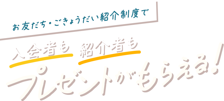 お友だち・ごきょうだい紹介制度で紹介者も入会者もプレゼントがもらえる！