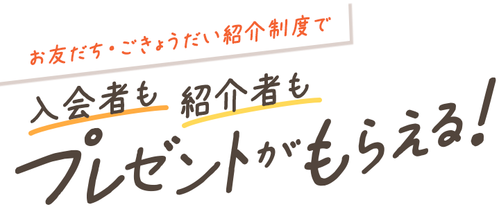 お友だち・ごきょうだい紹介制度で紹介者も入会者もプレゼントがもらえる！