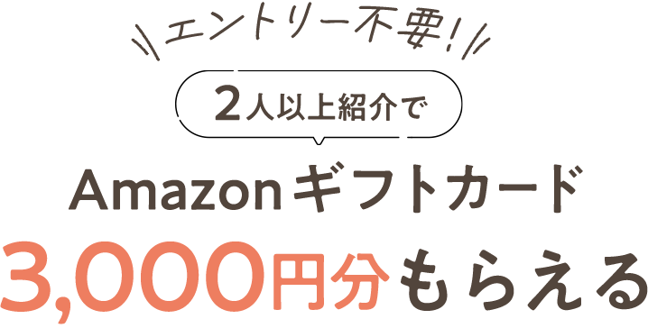 エントリー不要2人以上紹介でAmazonギフトカード3,000円分もらえる