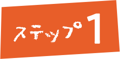 ステップ1