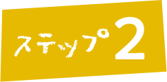 ステップ2