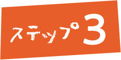 ステップ3