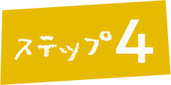 ステップ4