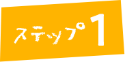 ステップ1