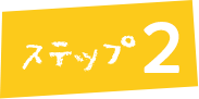 ステップ2