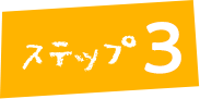 ステップ3