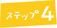 ステップ4