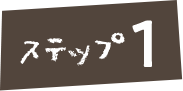 ステップ1