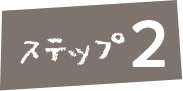 ステップ2