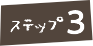 ステップ3