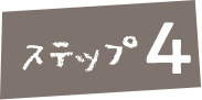 ステップ4