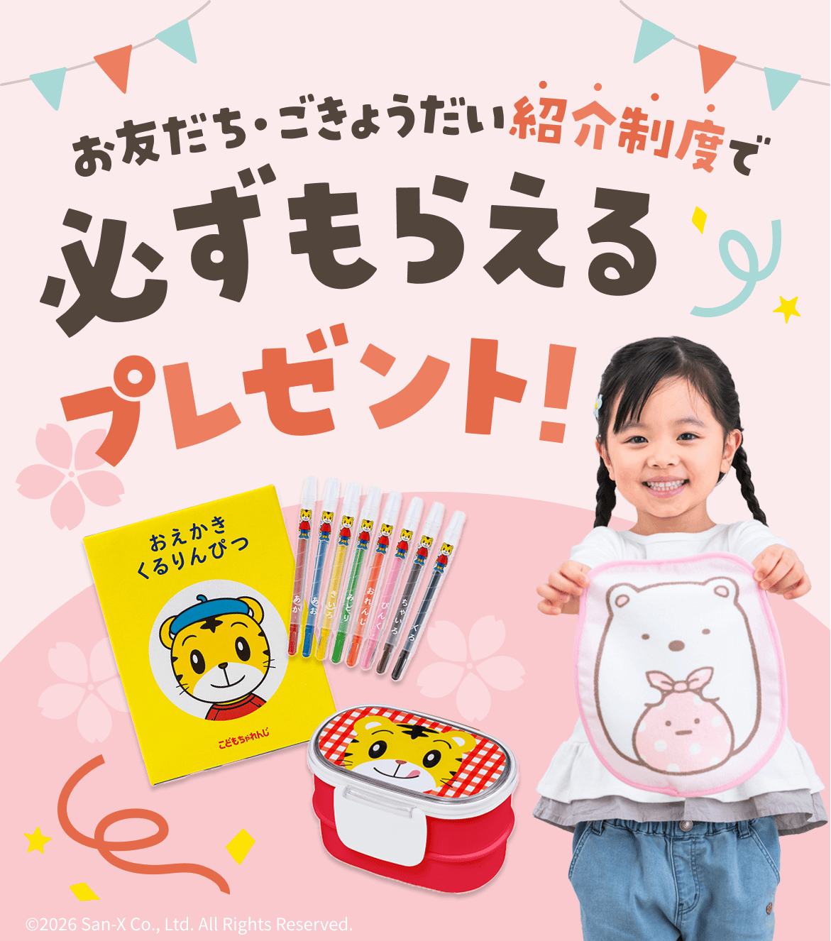 お友だち・ごきょうだい紹介制度で必ずもらえるプレゼント!