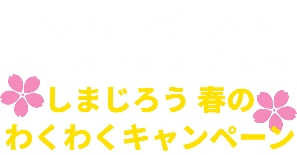 さらに4/30まで紹介者・入会者250組500名様に当たる! しまじろう 春のわくわくキャンペーン