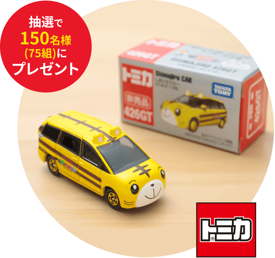 トミカしまじろうカー 抽選で150名様(75組)にプレゼント