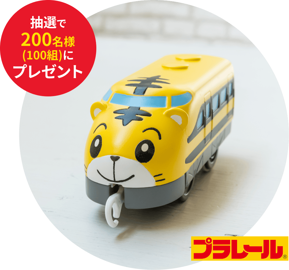 トミカしまじろうカー 抽選で150名様(75組)にプレゼント