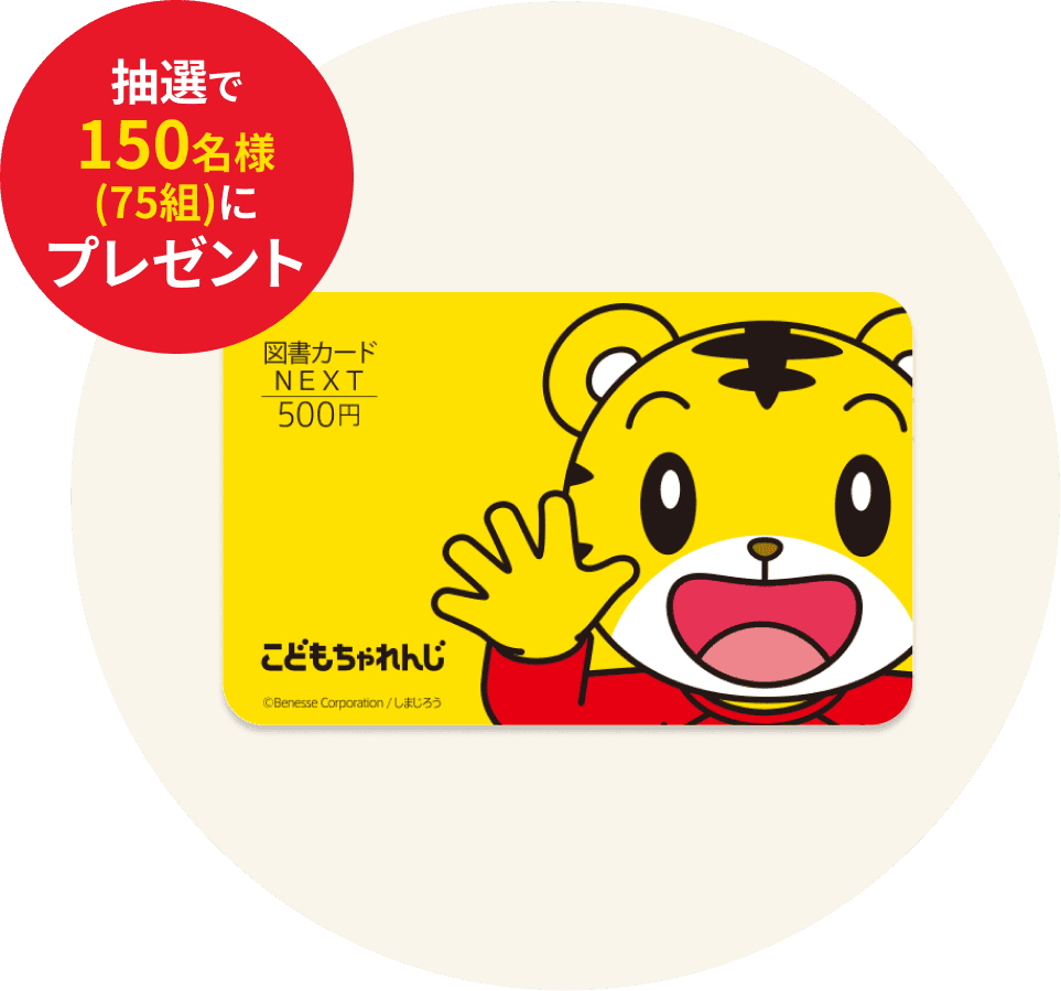 しまじろう図書カード500円分 150名様(75組)にプレゼント