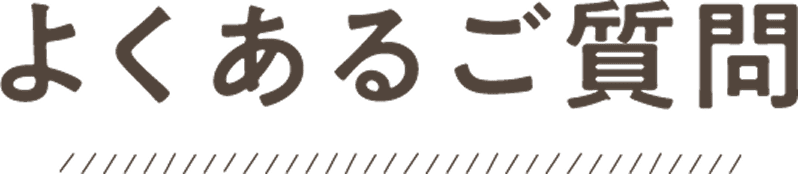 よくあるご質問