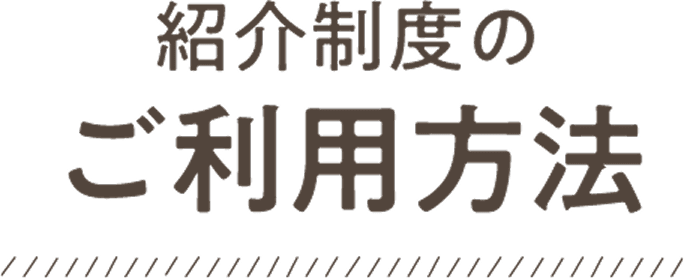 紹介制度のご利用方法