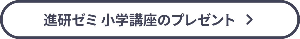 進研ゼミ 小学講座のプレゼント