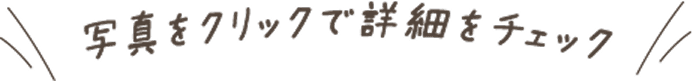 写真をクリックで詳細をチェック