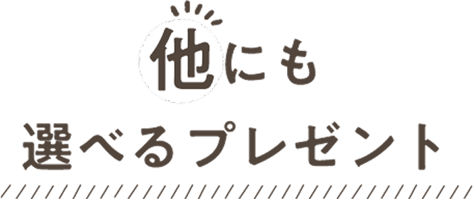 他にも選べるプレゼント
