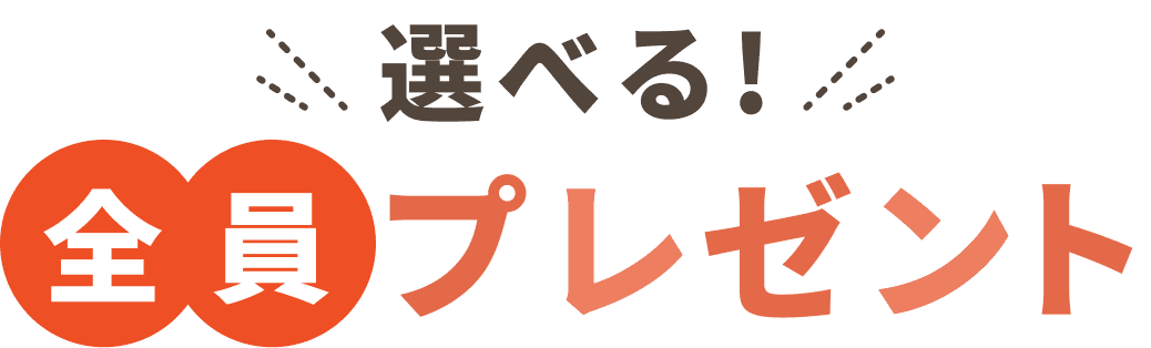 選べる! 全員プレゼント