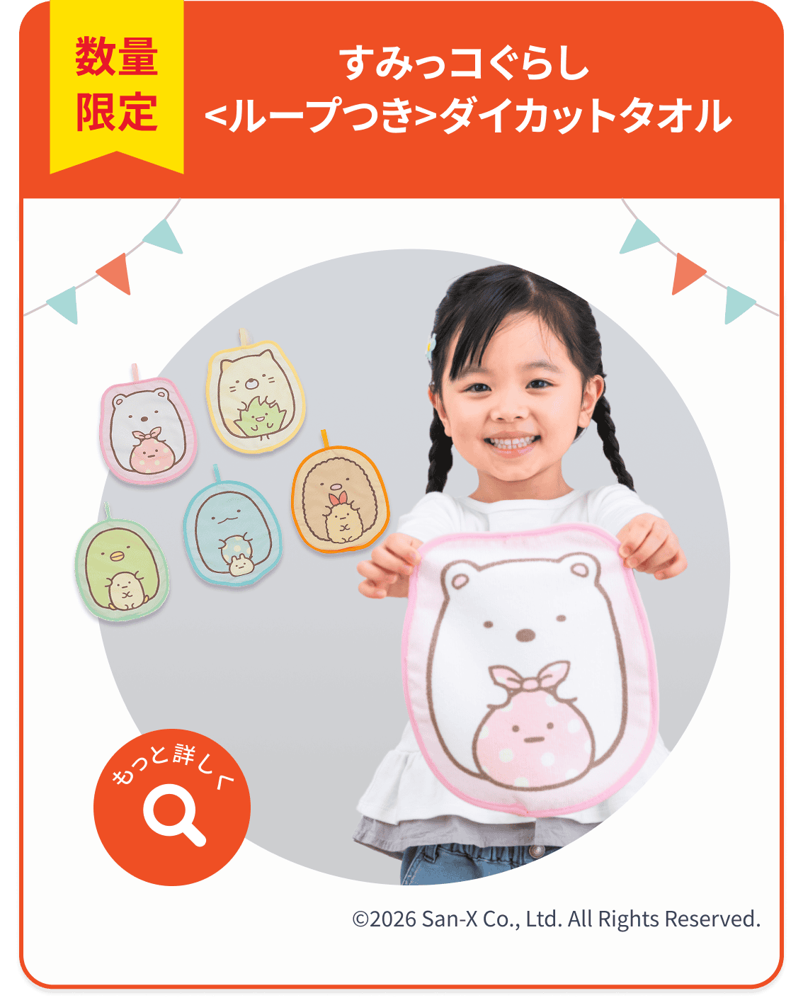 数量限定 すみっコぐらし＜ループつき＞ダイカットタオル