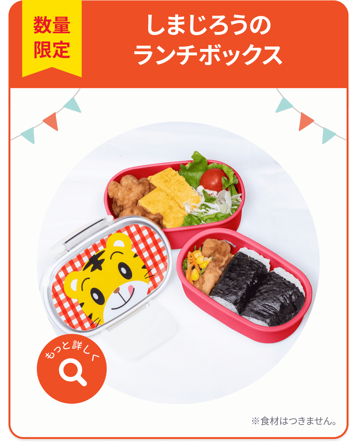 数量限定 しまじろうのランチボックス