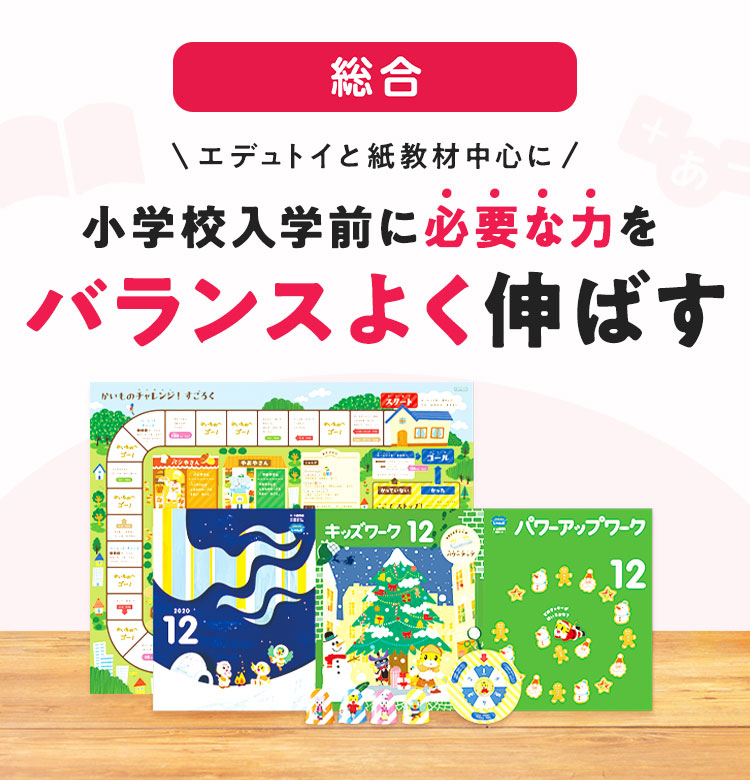 年長さん(5歳・6歳)向け通信教育〈こどもちゃれんじじゃんぷ〉【総合 ...