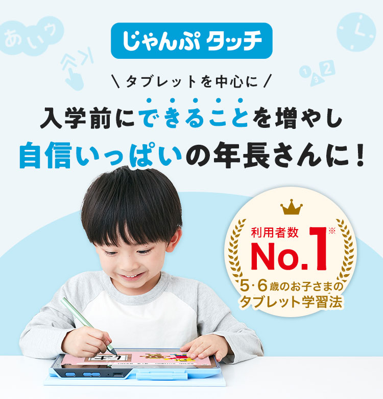 現在年長さん向け〈じゃんぷタッチ〉｜専用タブレットで学ぶ通信教育