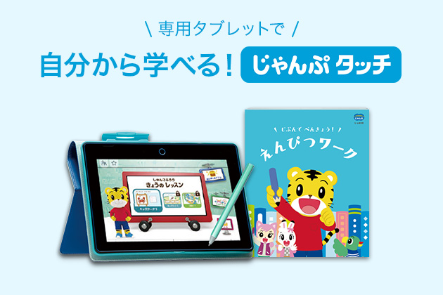 年長さん(5歳・6歳)向け通信教育〈こどもちゃれんじじゃんぷ〉【総合