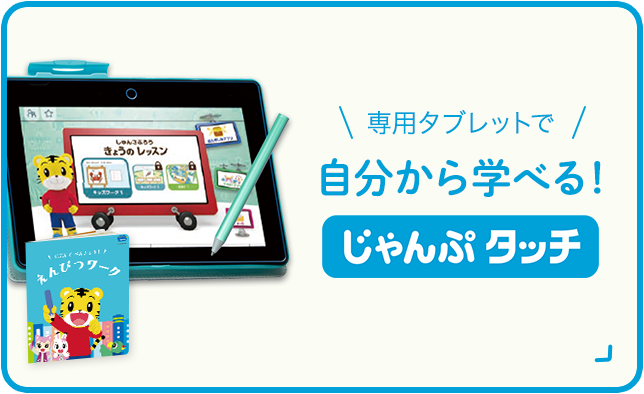 5歳・6歳向け通信教育〈じゃんぷ〉【思考力特化】をご紹介