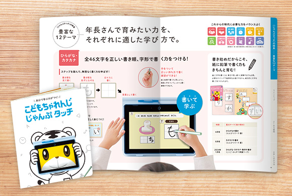 現在年長さん向け〈じゃんぷタッチ〉｜専用タブレットで学ぶ通信教育