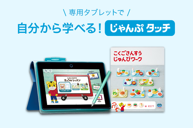 年長さん(5歳・6歳)向け通信教育〈こどもちゃれんじじゃんぷ〉【総合