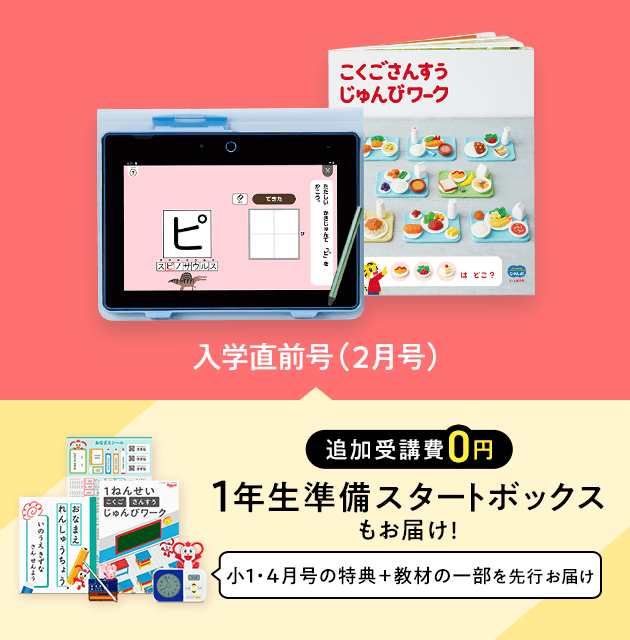 ベネッセ　こどもちゃれんじ　すてっぷ　じゃんぷ　入学準備