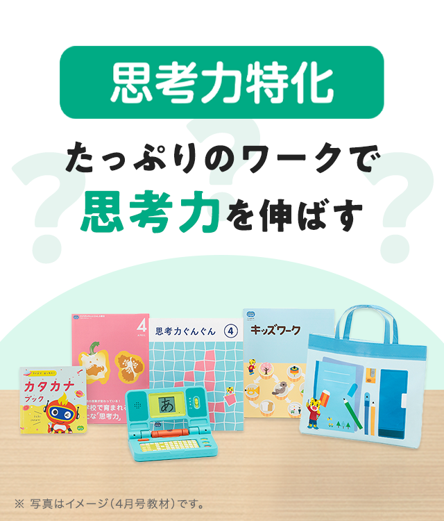 5歳・6歳向け通信教育〈じゃんぷ〉【思考力特化】をご紹介