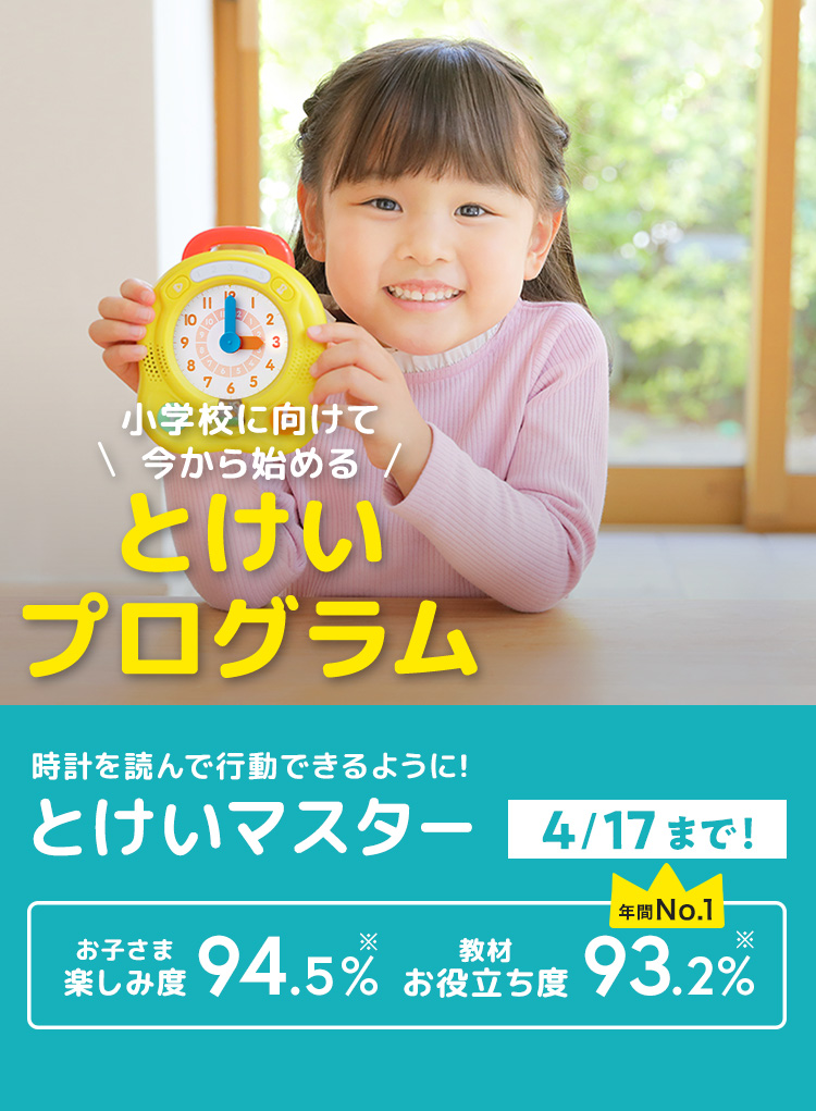 小学校に向けて今から始める とけいプログラム｜じゃんぷ